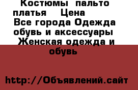 Костюмы, пальто, платья. › Цена ­ 2 700 - Все города Одежда, обувь и аксессуары » Женская одежда и обувь   